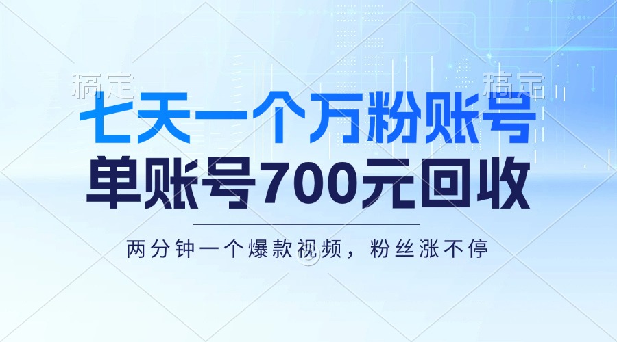 七天一个万粉账号，新手小白秒上手，单账号回收700元，轻松月入三万＋-兵兵资源