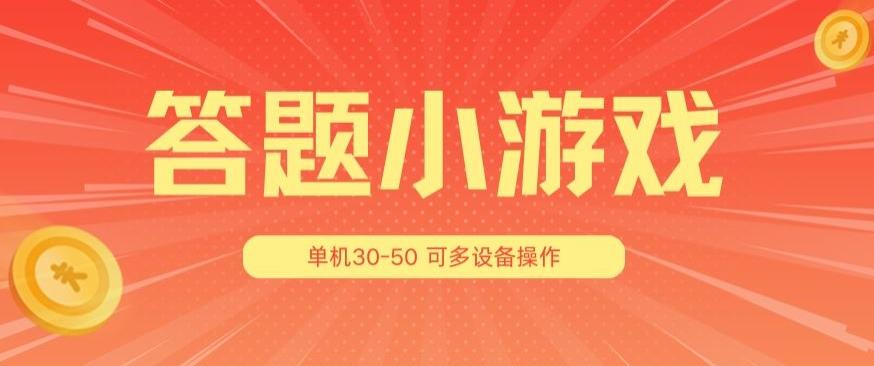 答题小游戏项目3.0 ，单机30-50，可多设备放大操作-兵兵资源
