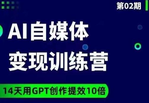 台风AI自媒体+爆文变现营，14天用GPT创作提效10倍-兵兵资源