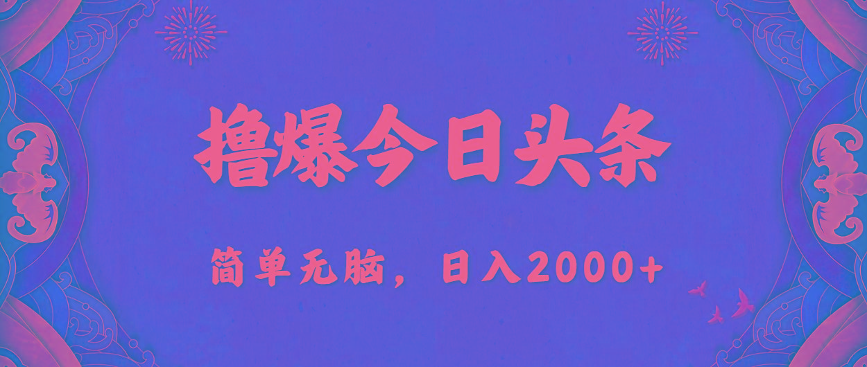 撸爆今日头条，简单无脑，日入2000+-兵兵资源