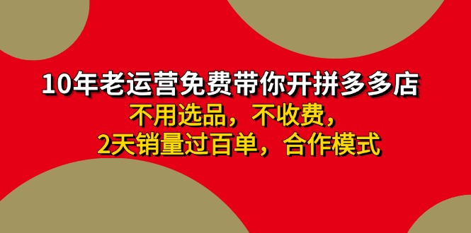 拼多多 最新合作开店日收4000+两天销量过百单，无学费、老运营代操作、...-兵兵资源