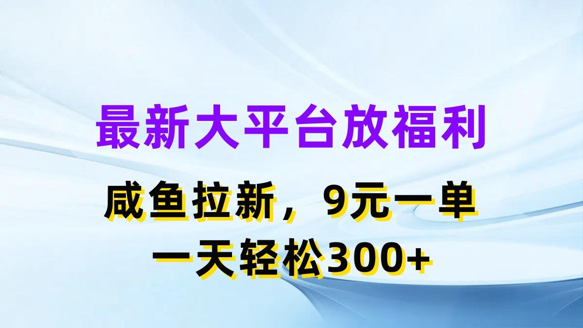 最新蓝海项目，闲鱼平台放福利，拉新一单9元，轻轻松松日入300+-兵兵资源