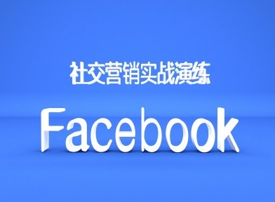 Facebook社交营销实战演练，外贸人绝对不能错过的营销推广平台-兵兵资源