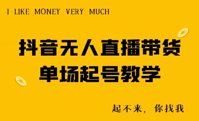 抖音无人直播带货单场起号教学-兵兵资源