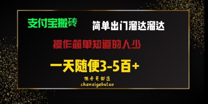 被人忽视的支付宝搬砖项目出门溜达溜达轻松日入500+小白随便操作-兵兵资源