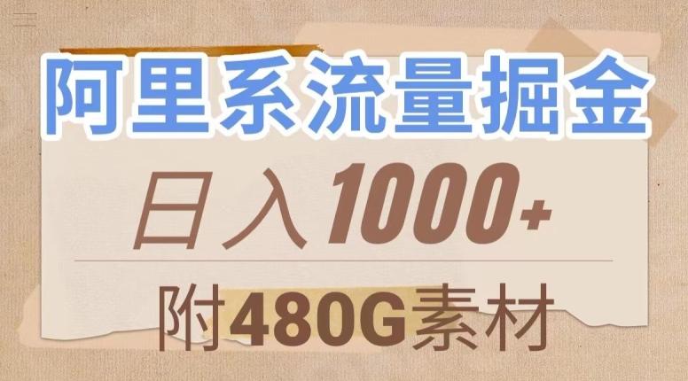 阿里系流量掘金，几分钟一个作品，无脑搬运，日入1000+（附480G素材）【揭秘】-兵兵资源