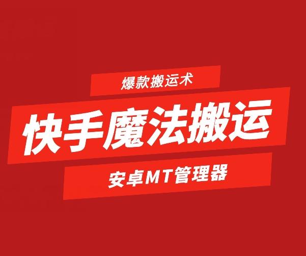 快手魔法搬运，1:1爆款搬运术，仅限安卓手机-兵兵资源