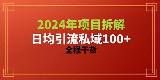 2024项目拆解日均引流100+精准创业粉，全程干货-兵兵资源
