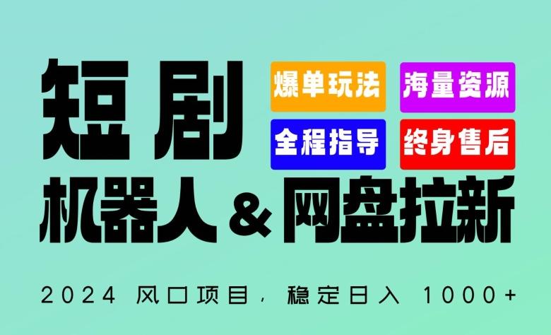 2024“短剧机器人+网盘拉新”全自动运行项目，稳定日入1000+，你的每一条专属链接都在为你赚钱【揭秘】-兵兵资源