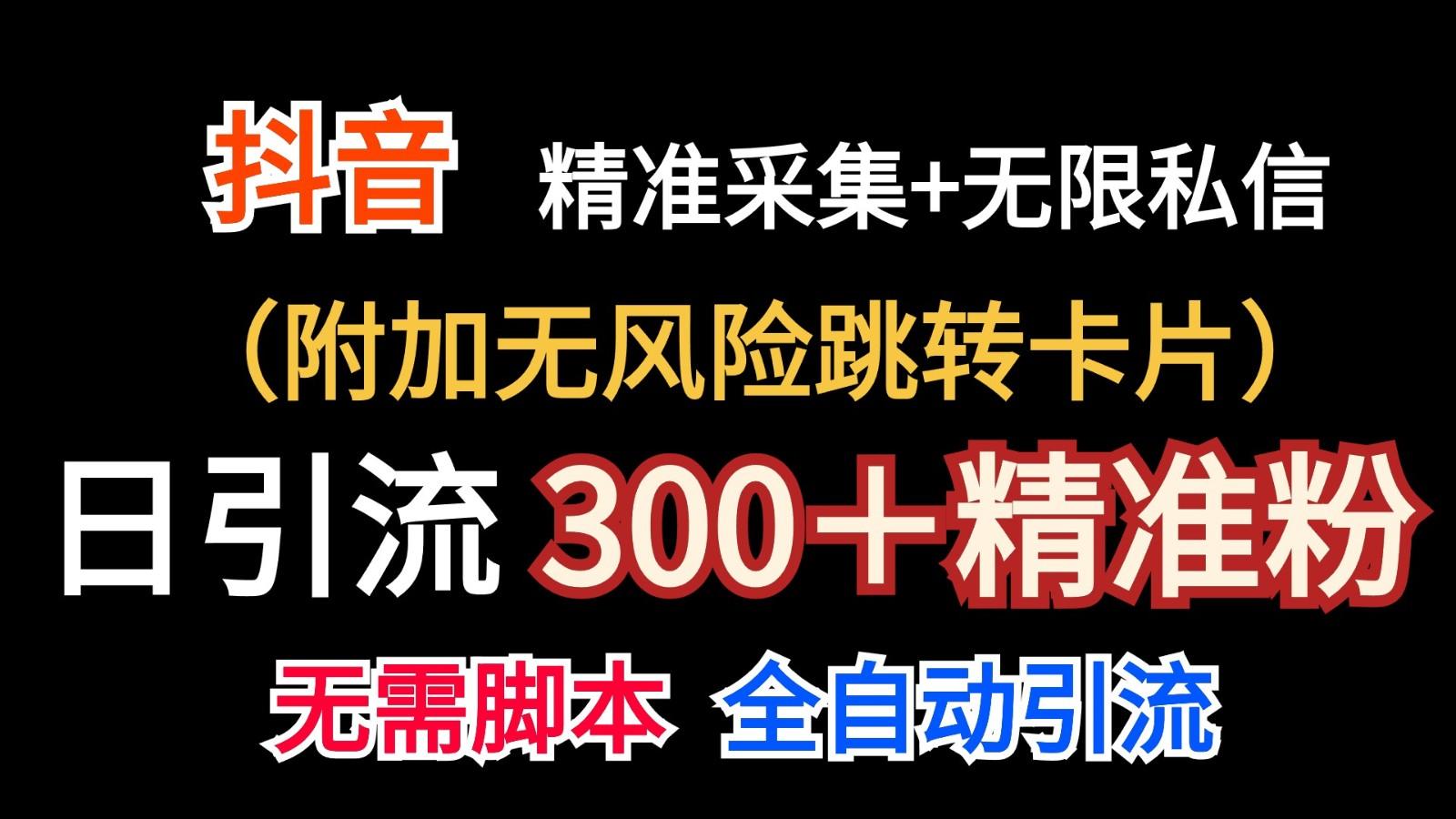 抖音无限暴力私信机(附加无风险跳转卡片)日引300＋精准粉-兵兵资源