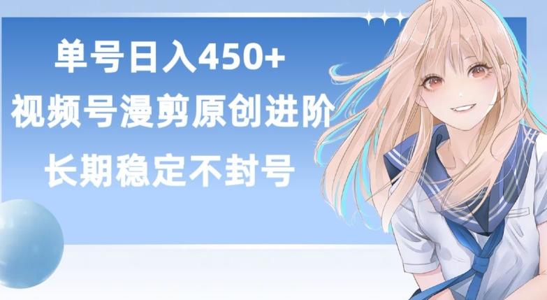 单号日赚450+，视频号原创漫剪进阶版，长久稳定，而且具有睡后收益【揭秘】-兵兵资源