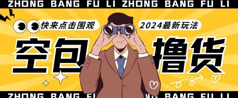 【独家揭秘】最新空包撸货玩法，单账号号称月入过万，小白直接上手简单粗暴快来围观(仅揭秘)-兵兵资源