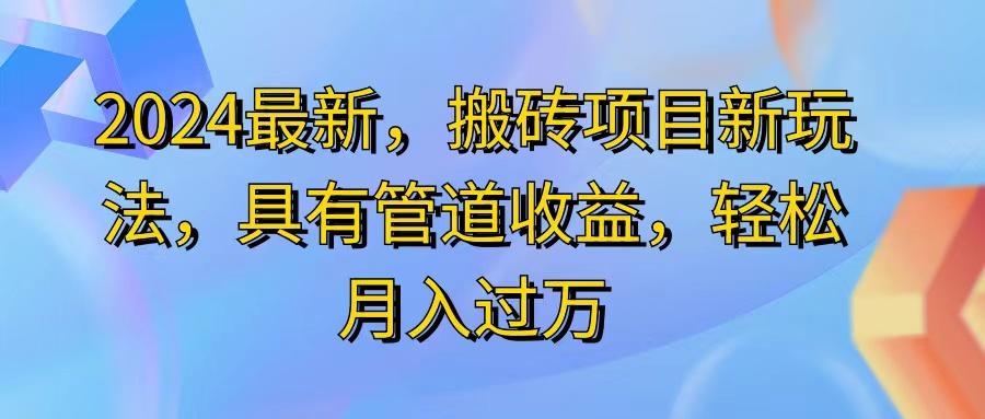 2024最近，搬砖收益新玩法，动动手指日入300+，具有管道收益-兵兵资源