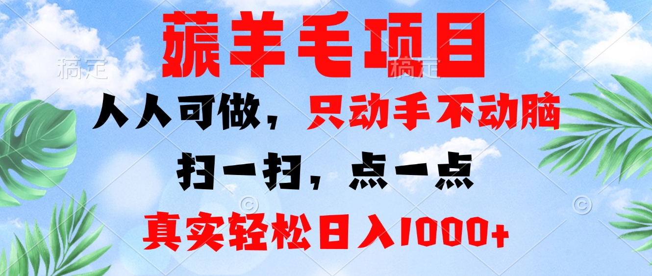 薅羊毛项目，人人可做，只动手不动脑。扫一扫，点一点，真实轻松日入1000+-兵兵资源