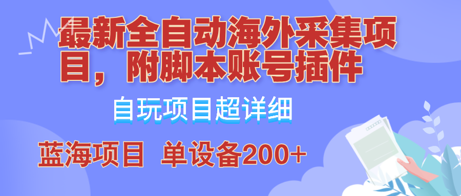 外面卖4980的全自动海外采集项目，带脚本账号插件保姆级教学，号称单日200+-兵兵资源