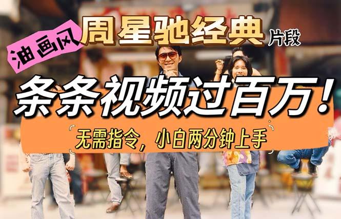 油画风格制作周星驰经典片段，短视频条条破百万播放。-兵兵资源