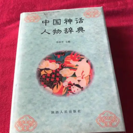 中国神话人物辞典pdf-兵兵资源