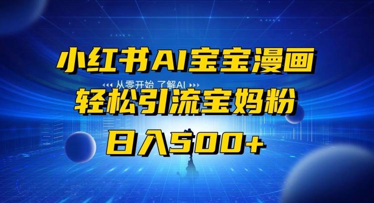 小红书AI宝宝漫画，轻松引流宝妈粉，小白零基础操作，日入500-兵兵资源