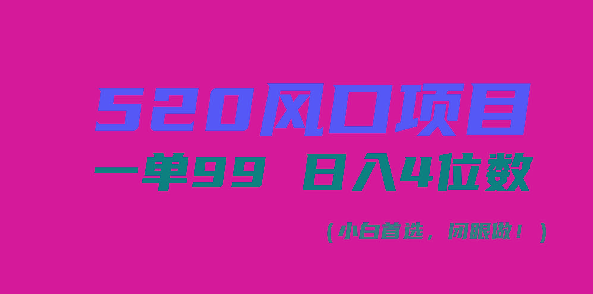 520风口项目一单99 日入4位数(小白首选，闭眼做！-兵兵资源