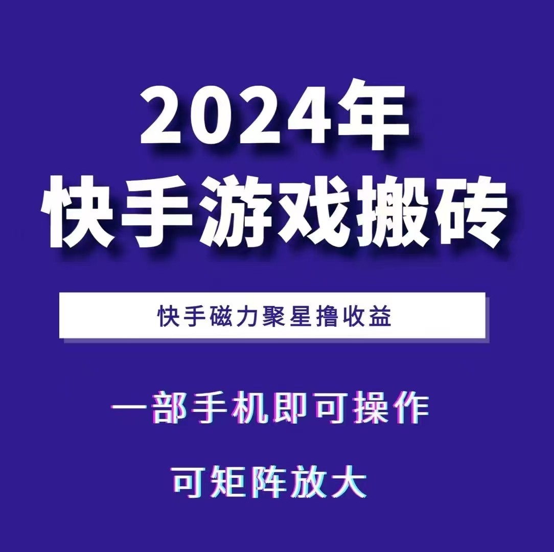 2024快手游戏搬砖 一部手机，快手磁力聚星撸收益，可矩阵操作-兵兵资源