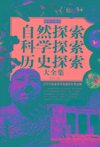自然探索、科学探索、历史探索大全集 青少年探索世界奥秘的经典读物-兵兵资源