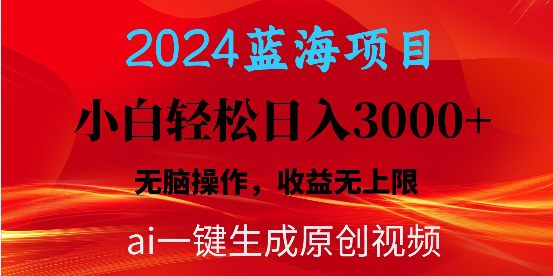 2024蓝海项目用ai一键生成爆款视频轻松日入3000+，小白无脑操作，收益无.-兵兵资源
