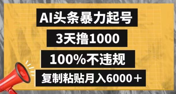 AI头条暴力起号，3天撸1000,100%不违规，复制粘贴月入6000＋【揭秘】-兵兵资源