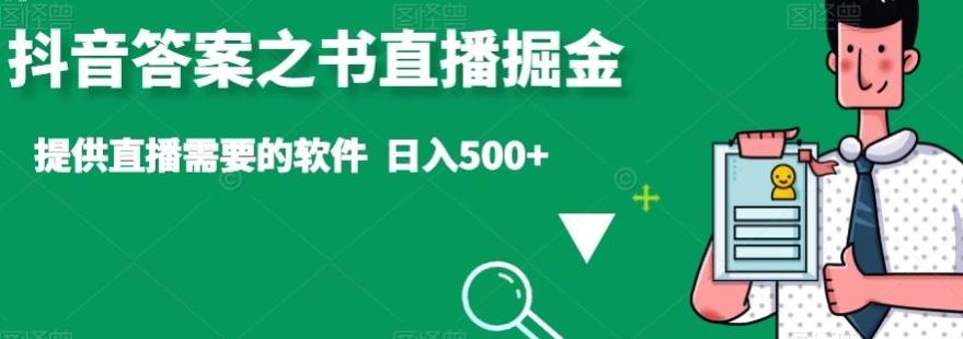 抖音答案之书直播掘金，提供直播需要的软件，日入500+-兵兵资源