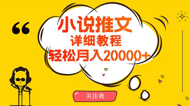 (10000期)简单操作，月入20000+，详细教程！小说推文项目赚钱秘籍！-兵兵资源