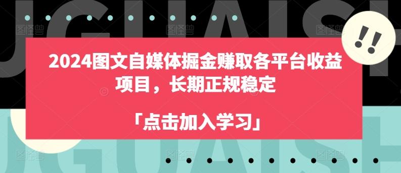 2024图文自媒体掘金赚取各平台收益项目，长期正规稳定-兵兵资源