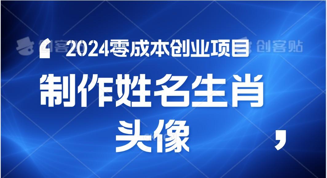 2024年零成本创业，快速见效，在线制作姓名、生肖头像，小白也能日入500+-兵兵资源