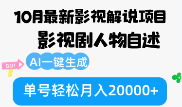 10月份最新影视解说项目，影视剧人物自述，AI一键生成 单号轻松月入20000+-兵兵资源