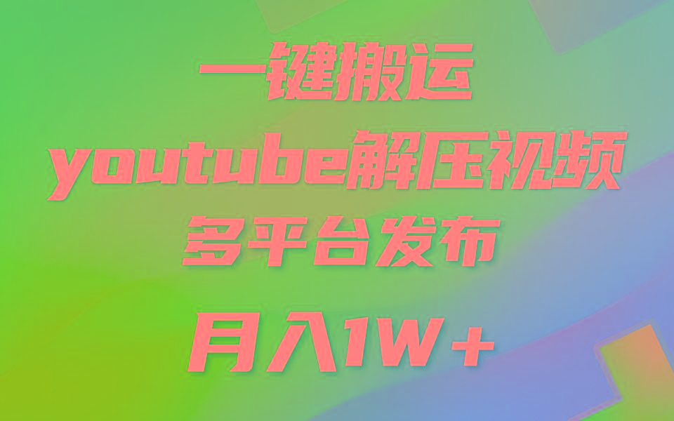 一键搬运YouTube解压助眠视频 简单操作月入1W+-兵兵资源