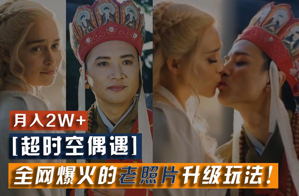 【超时空偶遇】全网爆火的老照片升级玩法！小白月入2w+，一部手机就可以搞定-兵兵资源
