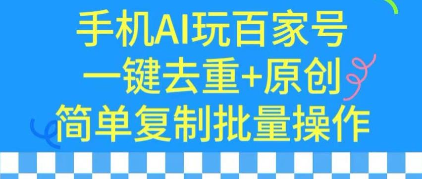 用手机AI玩百家号，一键去重+原创，简单复制批量操作【揭秘】-兵兵资源