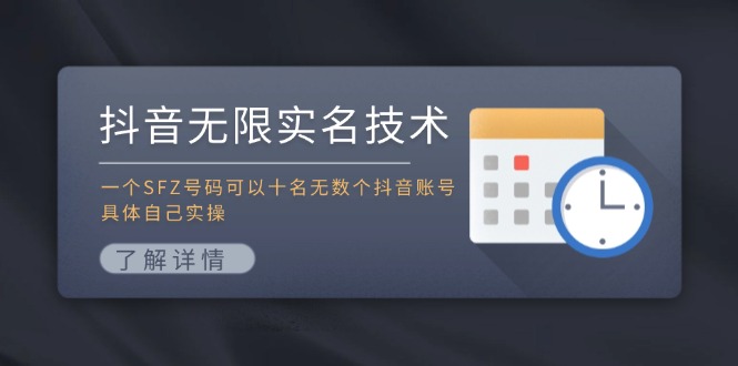 抖音无限实名技术：一个SFZ号码可以十名无数个抖音账号，具体自己实操-兵兵资源