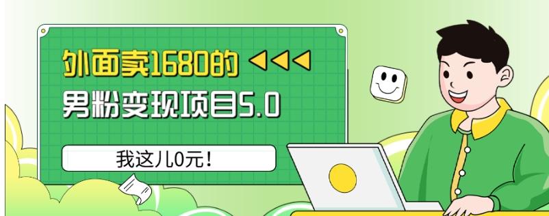 外面卖1680的男粉变现项目5.0，我这儿0元！-兵兵资源