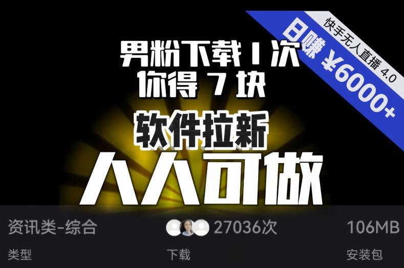 【软件拉新】男粉下载1次，你得7块，单号挂机日入6000+，可放大、可矩阵，人人可做！-兵兵资源