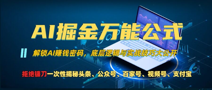 AI掘金万能公式!一个技术玩转头条、公众号流量主、视频号分成计划、支付宝分成计划，不要再被割韭菜【揭秘】-兵兵资源