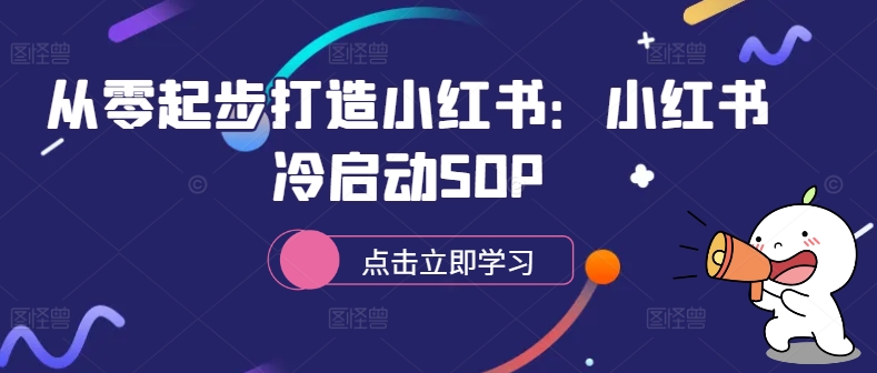 从零起步打造小红书：小红书冷启动SOP-兵兵资源