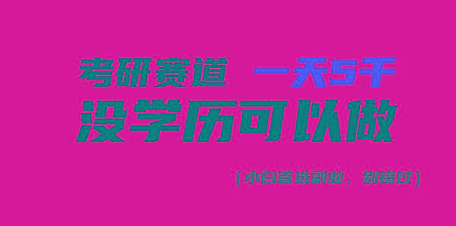 考研赛道一天5000+，没有学历可以做！-兵兵资源