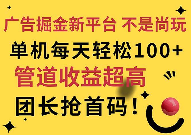 广告掘金新平台，不是尚玩！有空刷刷，每天轻松100+，团长抢首码-兵兵资源