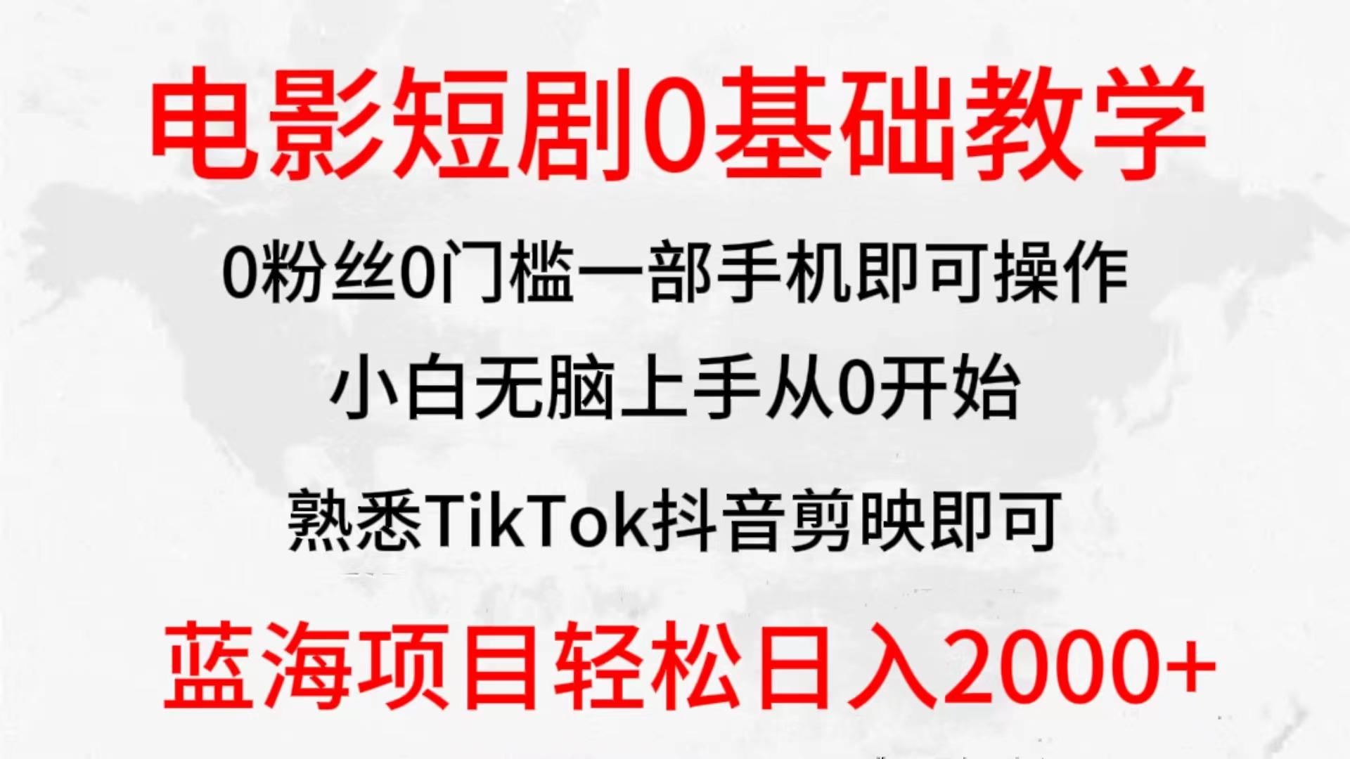 (9858期)2024全新蓝海赛道，电影短剧0基础教学，小白无脑上手，实现财务自由-兵兵资源