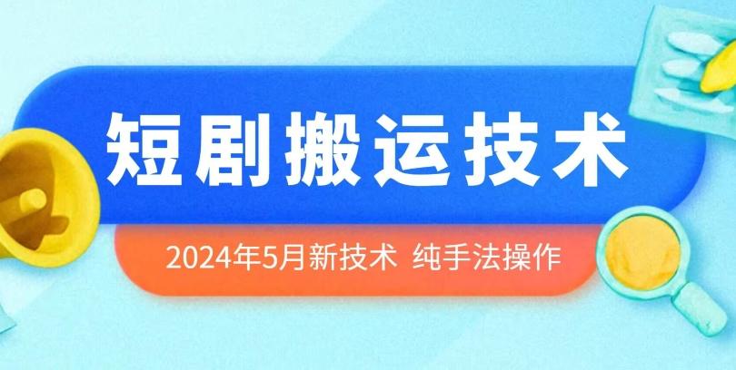 2024年5月最新的短剧搬运技术，纯手法技术操作【揭秘】-兵兵资源