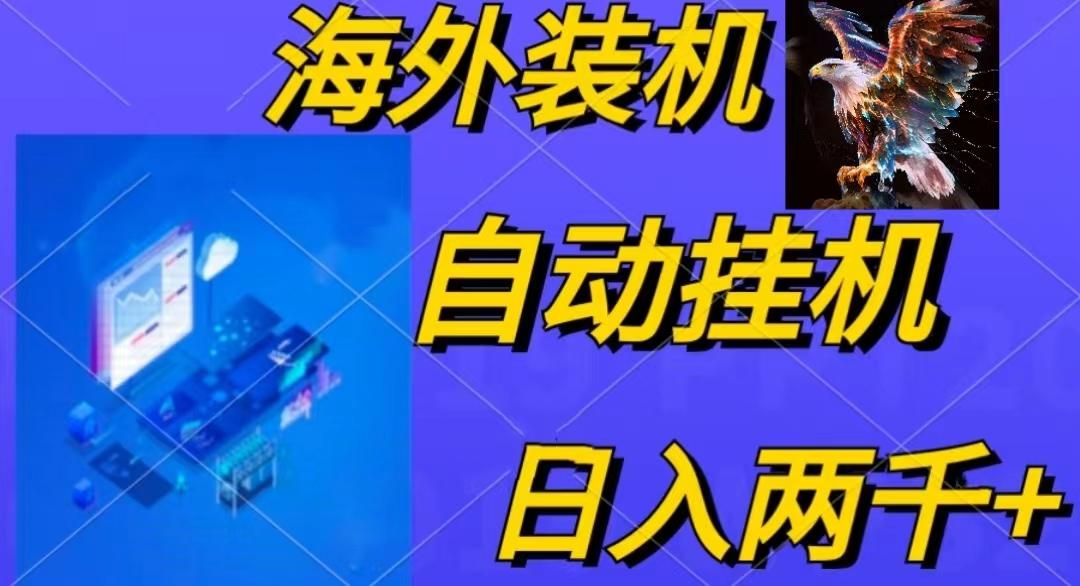电脑脚本全自动装机，四小时单窗口收益15.8+可无线多开，日收益 1800~2…-兵兵资源