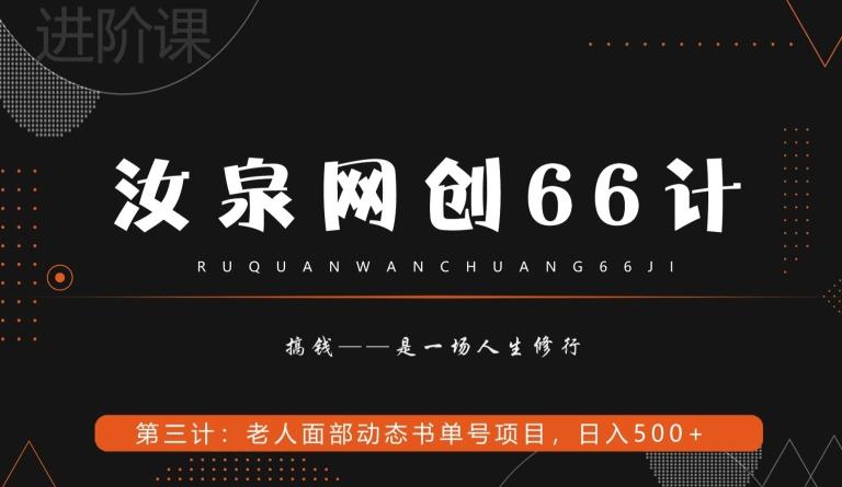 汝泉网创66计之第3计：老人面部思维书单号项目，日躺赚500+【附工具】-兵兵资源