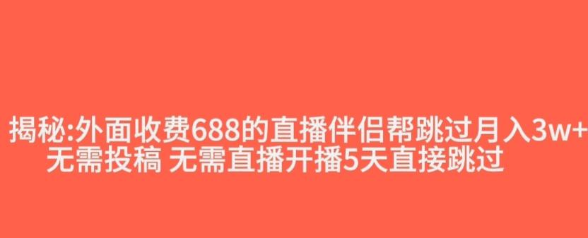 外面收费688的抖音直播伴侣新规则跳过投稿或开播指标-兵兵资源