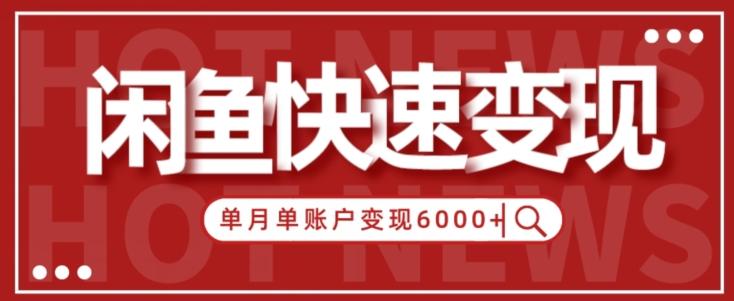 【新手项目】小白快速在闲鱼单月单账号变现6000+的秘密-兵兵资源