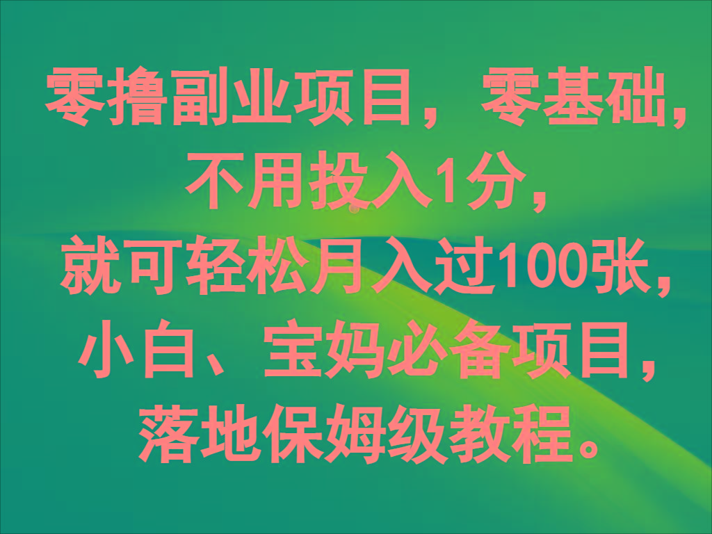 零撸副业项目，零基础，不用投入1分，就可轻松月入过100张，小白、宝妈必备项目-兵兵资源