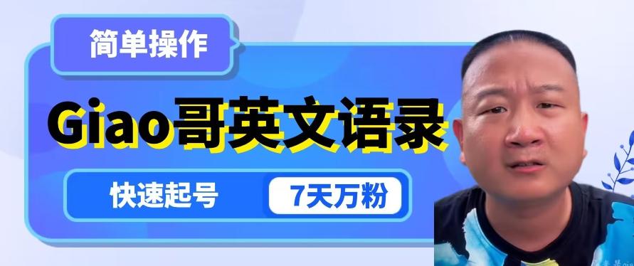 云天Giao哥英文语录变现，简单操作，快速起号，7天万粉-兵兵资源